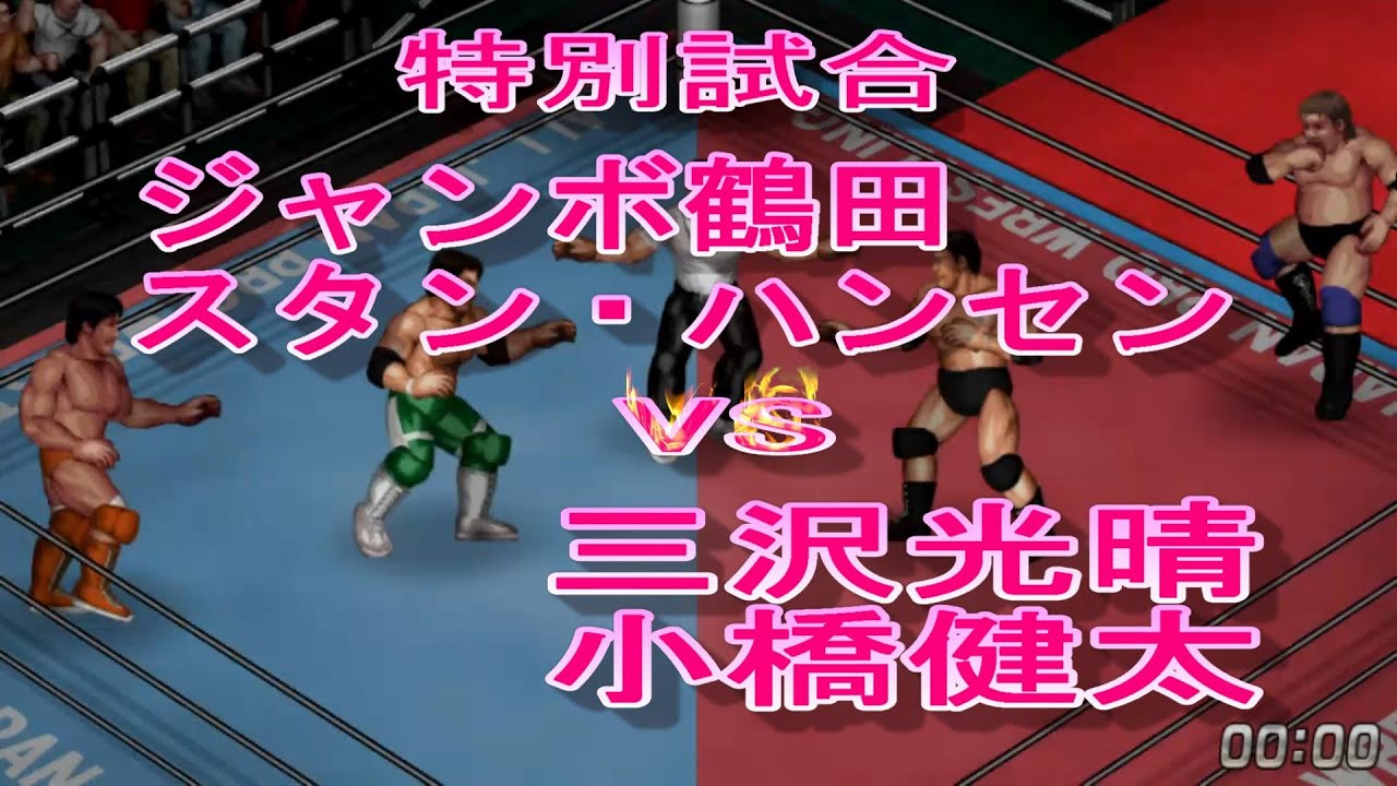 ファイプロW】鶴田・ハンセンVS三沢・小橋【ジャンボ鶴田復活】 - YouTube