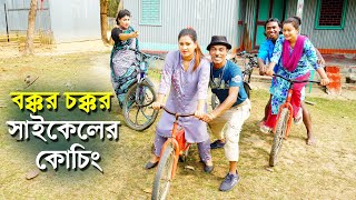 বক্কর চক্কর সাইকেলের কোচিং | তারছেড়া ভাদাইমা, তুলি | নতুন কৌতুক 2024-Tarchera vadaima New koutuk