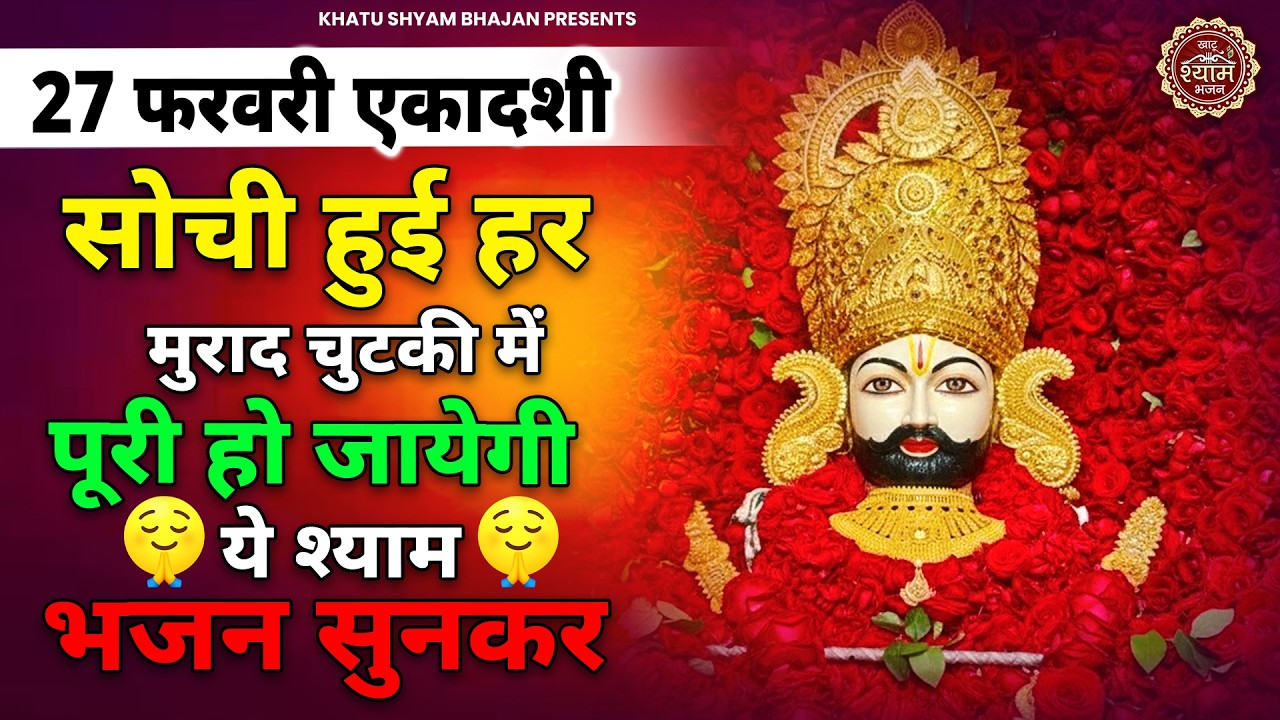 26 फरवरी वीरवार - सोची हुई हर मुराद पूरी होगी ये श्याम भजन सुनकर | Khatu Shyam Bhajan | Bhajan