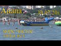 Анапа. Мы на песчаном пляже. 30.07.20г.