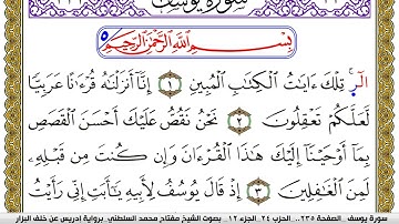 سورة يوسف مكتوبة مفتاح محمد السلطني برواية ادريس عن خلف البزار