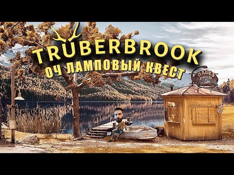 Квест сделанный руками. (truberbrook - ПИПС)