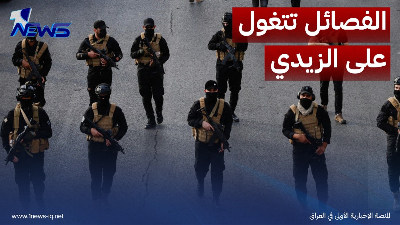 المدى: الفصائل تتغول على الزيدي.. السلاح لن يكون ثمن صعودنا للسلطة