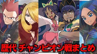 【チャンピオン】歴代(初代～SV)チャンピオン戦闘BGMメドレー【ポケモンBGM・プレイ動画】