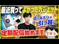 【定期配信始めます】新スタジオ借りました/Galaxy Z Fold 8買った？/最近買って満足してるガジェット/気になるガジェットある？