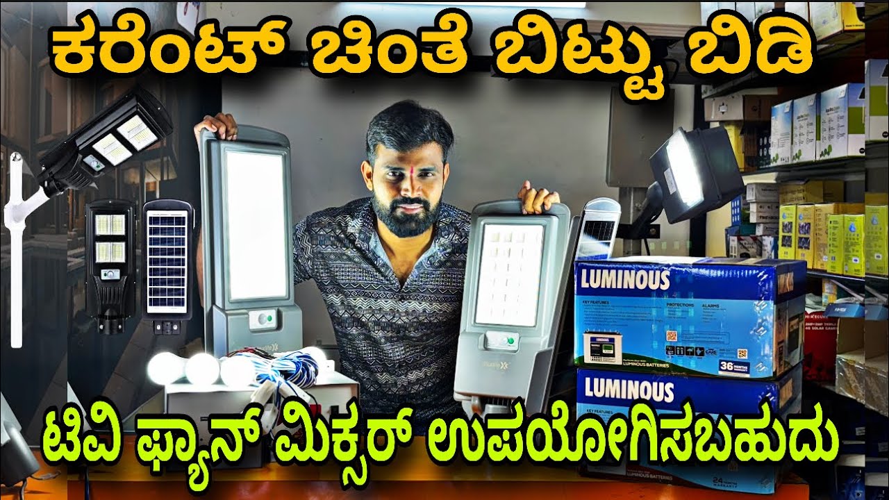 ಕಡಿಮೆ ಬೆಲೆಯಲ್ಲಿ Solar Ups! Solar Street Light! Solar Home Light ket! Gadget World kannada! Mysore