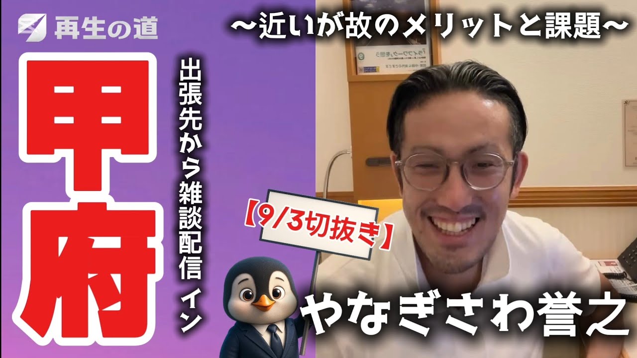 【再生の道・やなぎさわ誉之】出張先から雑談配信in甲府　2025.9/3 ※切抜き
