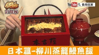 【日本九州】柳川必吃「蒸籠鰻魚飯-元祖本吉屋」擁有三百多 ... 