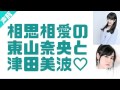 相思相愛の東山奈央と津田美波