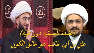 هل علي خلق الكون ؟؟ تعليقا على مناظرة أمير القريشي وواثق الشمري 🤨 المناظرة المحذوفة