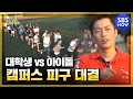 SBS [런닝맨] - 아이돌의 제왕 Game3.캠퍼스 청춘 피구