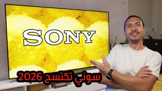 سوني تكتسح 2026! 😱 الفرق الحقيقي بين Bravia 9 ii و Bravia 7 ii وهل تستحق السعر؟