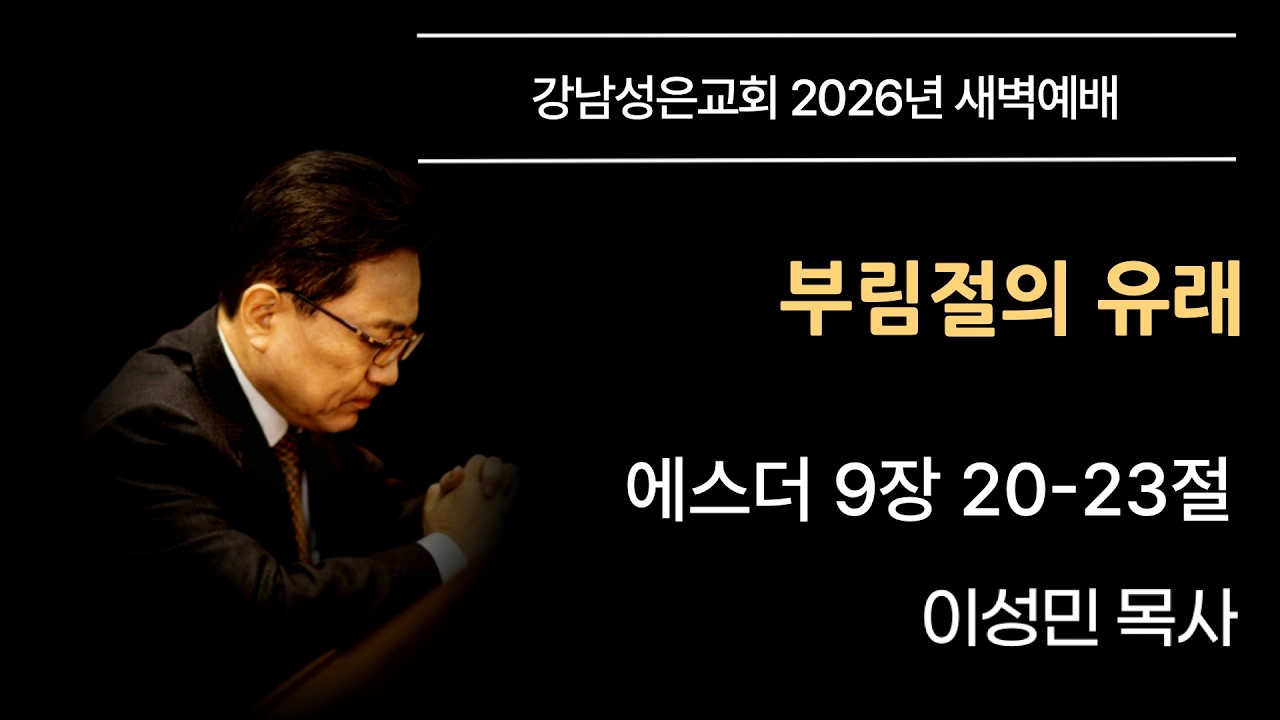 [새벽예배] “부림절의 유래” | 에스더 9장 20-23절 | 이성민 담임목사 | 20260305
