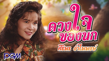 ดวงใจของนก - ศิริพร อำไพพงษ์ [OFFICIAL AUDIO]