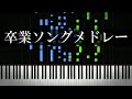 卒業ソングピアノメドレー