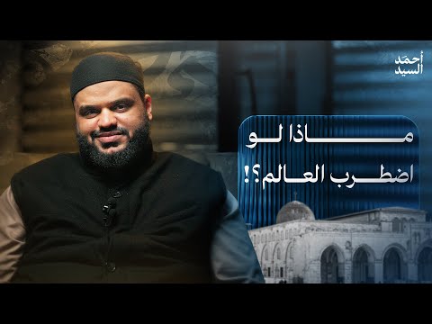 هلاك الظالمين وخلاص المستضعفين أحمد السيد