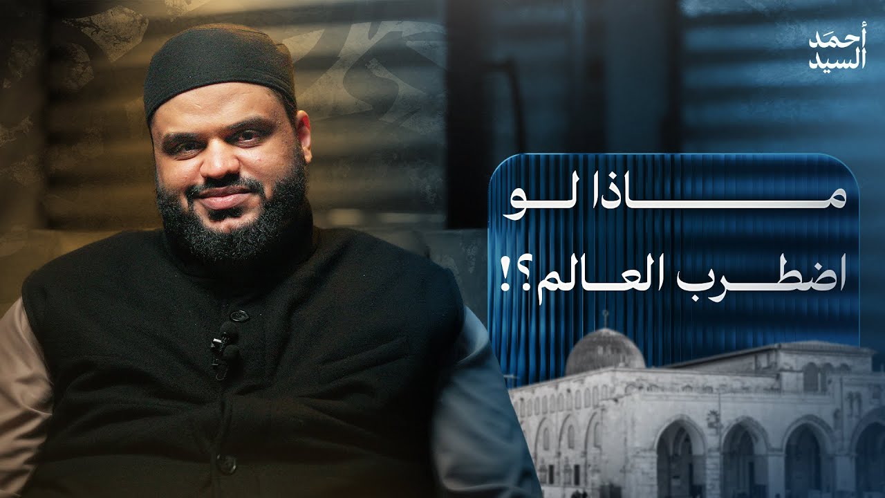 هلاك الظالمين وخلاص المستضعفين | أحمد السيد