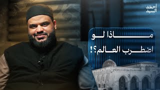 Download Lagu هلاك الظالمين وخلاص المستضعفين | أحمد السيد MP3