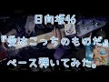 日向坂46『愛はこっちのものだ』ベース弾いてみた。