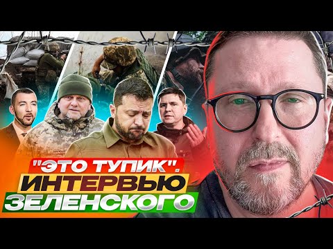 "Это тупик". Интервью Зеленского