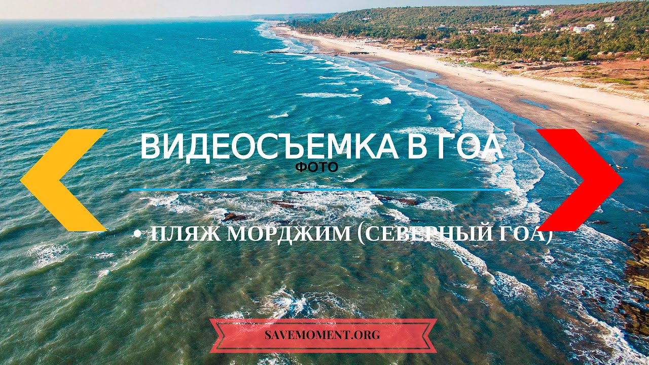 северный гоа. фото смотреть