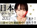 【競馬】日本ダービー2017 天童なこの調教予想☆