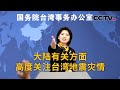 国台办：大陆有关方面高度关注台湾地震灾情 | CCTV中文《新闻直播间》