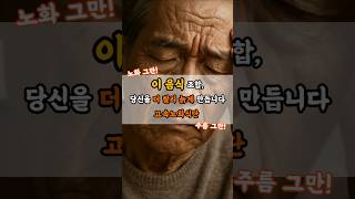 이 음식 조합 당신을 더 빨리 늙게 만듭니다! 피부, 뼈, 혈관까지 망가지는 고속노화식단 #건강 #건강정보 #고속노화
