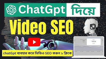 How to use chat gpt to seo YouTube videos. chatGpt ব্যবহার করে ভিডিও SEO করুন