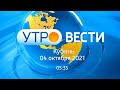 Утро.Кубань, выпуск от 4.10.2021, 05:35