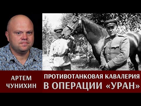 Артем Чунихин. Противотанковая кавалерия в операции "Уран"