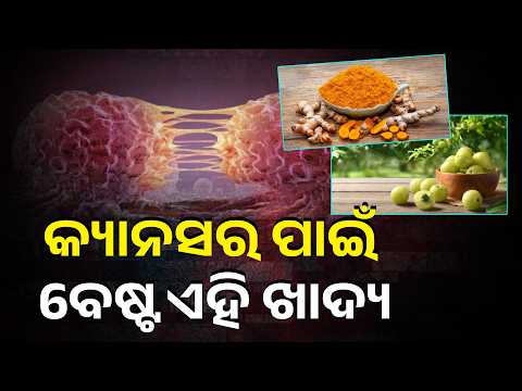 କର୍କଟ ରୋଗର ଆଶଙ୍କା କମାଇବ ଏହି ୫ ସୁପରଫୁଡ୍, ଆଜିଠାରୁ ଡାଏଟ୍‌ରେ କରନ୍ତୁ ସାମିଲ #knewsodisha