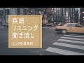 英語が聞こえてくる【リスニング】フレーズ英語　実力確認英語リスニング　初心者/初級英会話　英語　聞き流し　日常会話　英語でとっさの道案内