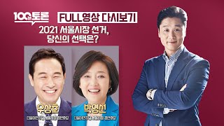 [100분토론] - (904회) 2021 서울시장 선거, 당신의 선택은?