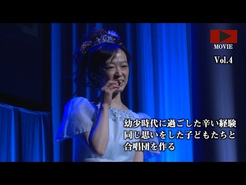 強い心を持った子供たちと合唱団をつくりたい