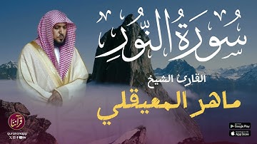 تلاوة رائعة للقارئ الشيخ ماهر المعيقلي | سورة النور