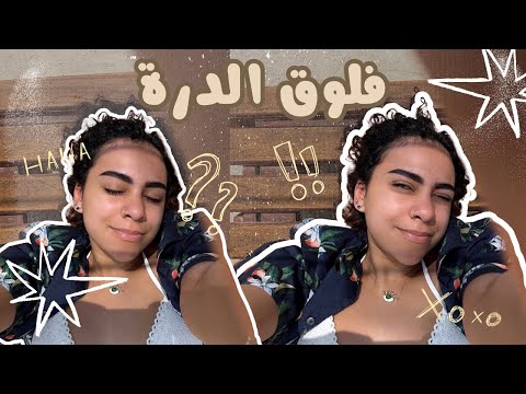  2 تعالوا معايا درة العروس في جدة