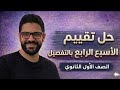 حل تقييم الأسبوع الرابع ترم تاني أولى ثانوي عربي 2026