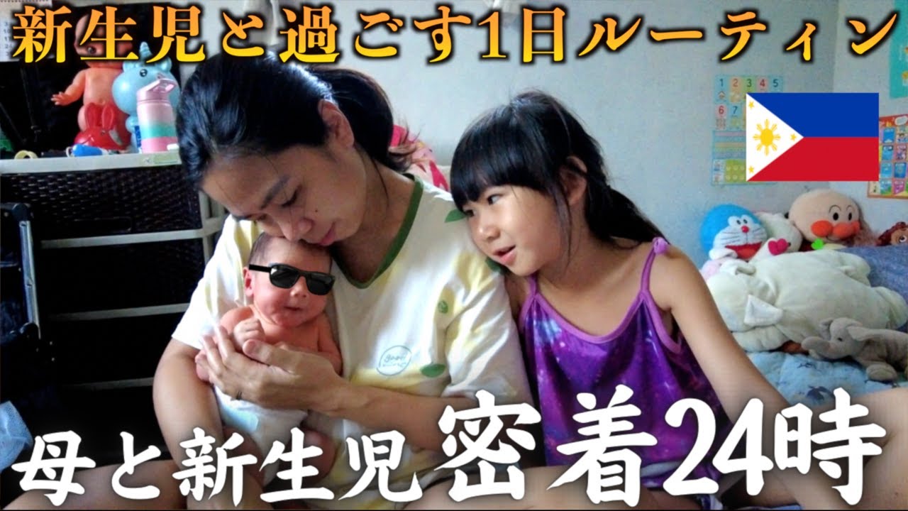 【絶望】フィリピンでの新生児との過酷な24時間に完全密着…2児ママのリアルな海外生活1日ルーティン