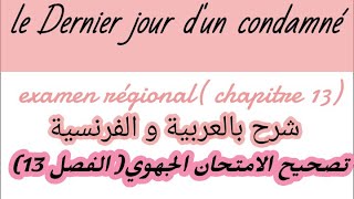 Le dernier jour d'un condamné# le chapitre 13 examen régional # شرح بالعربية و الفرنسية 👩‍🏫👍#تصحيح screenshot 5