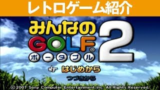 【PSP】『みんなのGOLF ポータブル2』やっぱりゴルフはみんゴルですね(≧∇≦)b