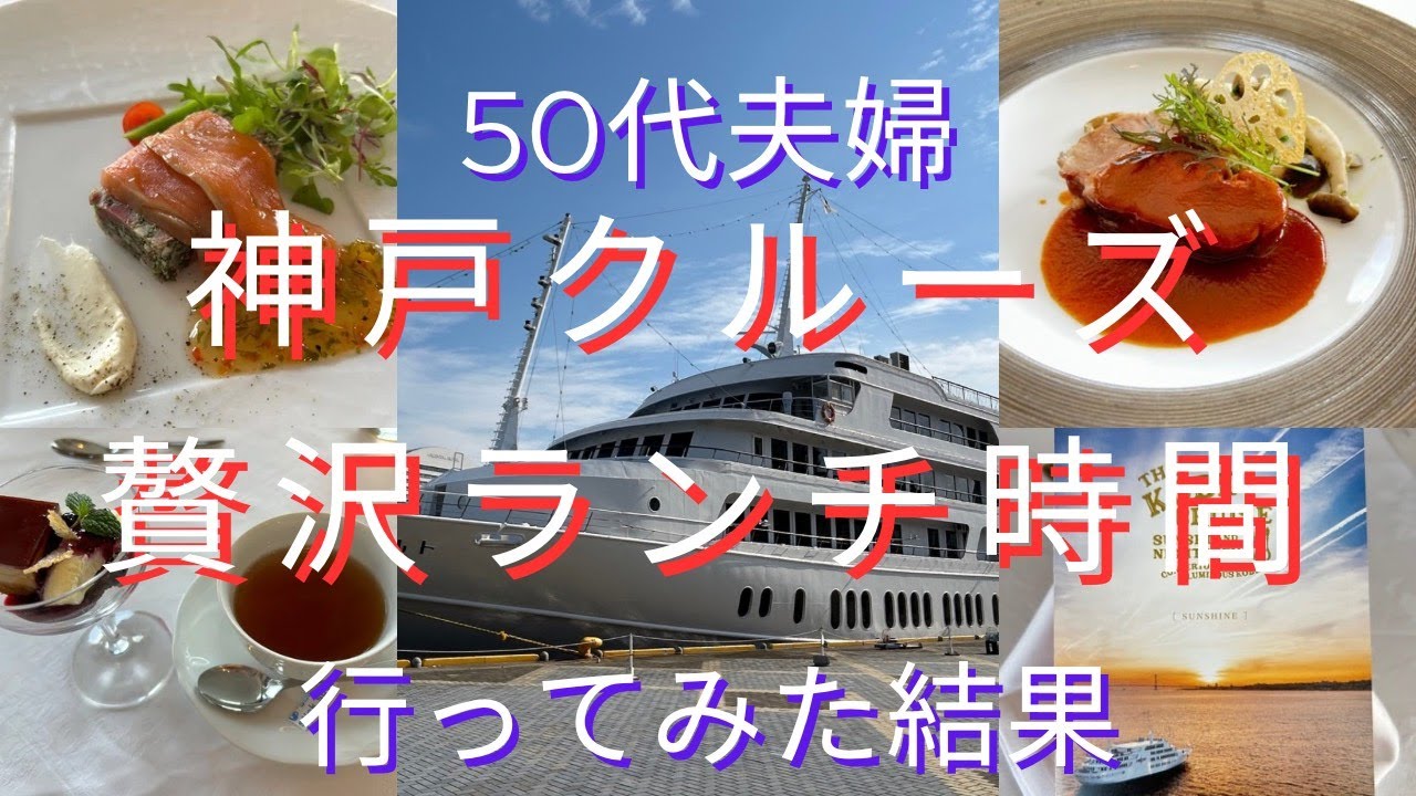 【50代夫婦】神戸クルーズで贅沢ランチ時間‼️行った結果を本音レビュー👊