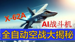 AI战斗机X-62A震撼登场:全自动空战能力大揭秘|AI Fighter Jet X-62A Unveiled: Autonomous Aerial Combat Revealed #f16 AI战斗机X-62A震撼登场:全自动空战能力大揭秘|AI Fighter Jet X-62A Unveiled: Autonomous Aerial Combat Revealed #f16