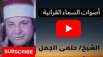 الشيخ حلمى الجمل من سوره النجم والقمر عام ١٩٧٥