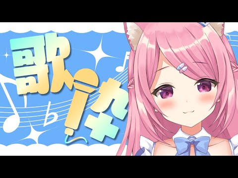 【歌枠 】歌わせて頂きます【singing🎤】