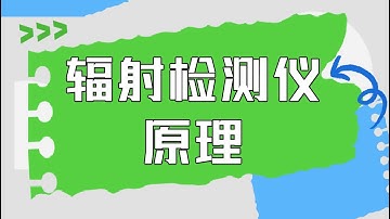 辐射检测仪原理