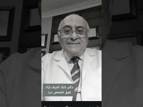 درد کمر بعد از عمل دیسک دکتربابک اشرف نژاد درد کمردرد دردمزمن دیسک تنگی کانال