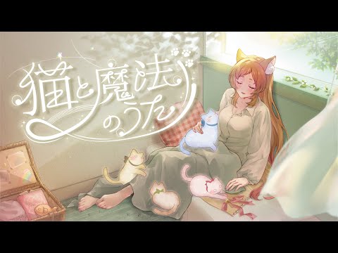 【#VocaDuo2024】猫と魔法のうた/WolfMoon Belle(歌唱:久遠なつめ)【オリジナル曲】#Vsinger