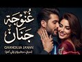 غنوجة جنان الأغنية التي خطفت القلوب إنتاج فريق ه ممكنهههه جود