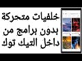 خلفيات متحركة بدون برامج من داخل التيك توك